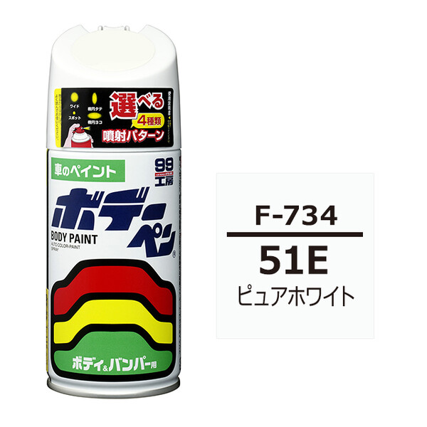 ソフト99 ボデーペン（スプレー塗料） F-734 【スバル・51E・ピュア