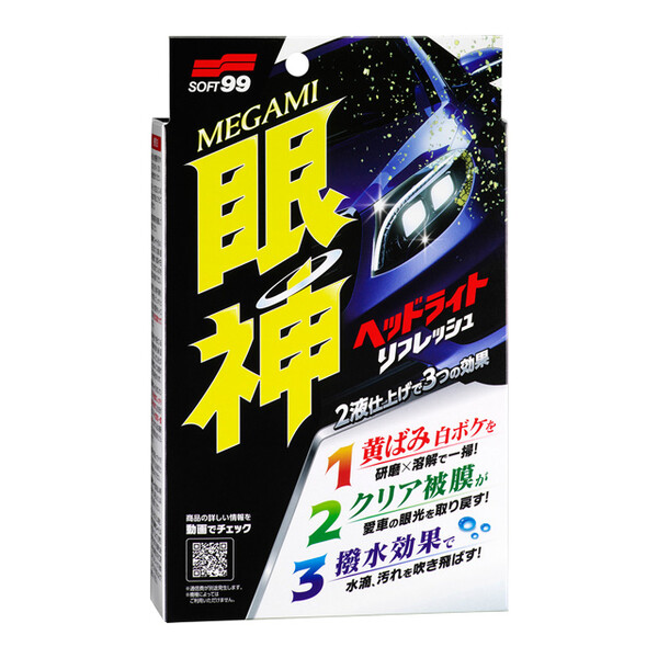 ソフト99 眼神 ヘッドライトリフレッシュ｜ソフト99公式オンライン