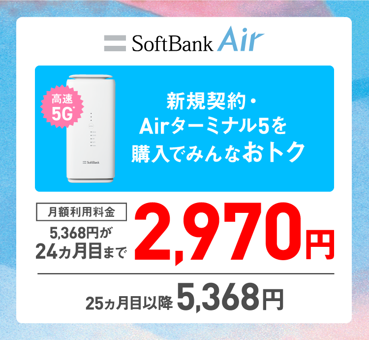 自宅・家庭用Wi-FiならSoftBank Air（ソフトバンクエアー）工事不要