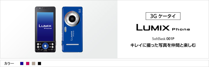 LUMIX Phone 001P | スマートフォン・携帯電話 | ソフトバンク