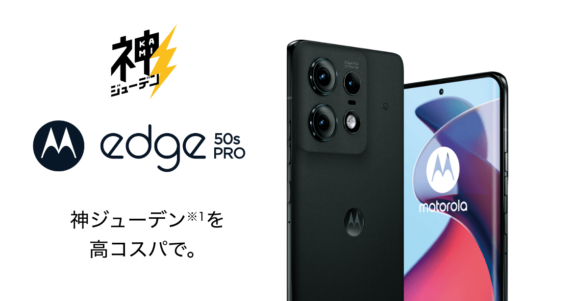 motorola edge 50s pro | スマホ体験ナビ