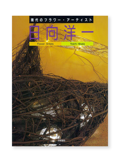 季刊『草月』2016年冬号（勅使河原宏特集号） | いけばな草月流