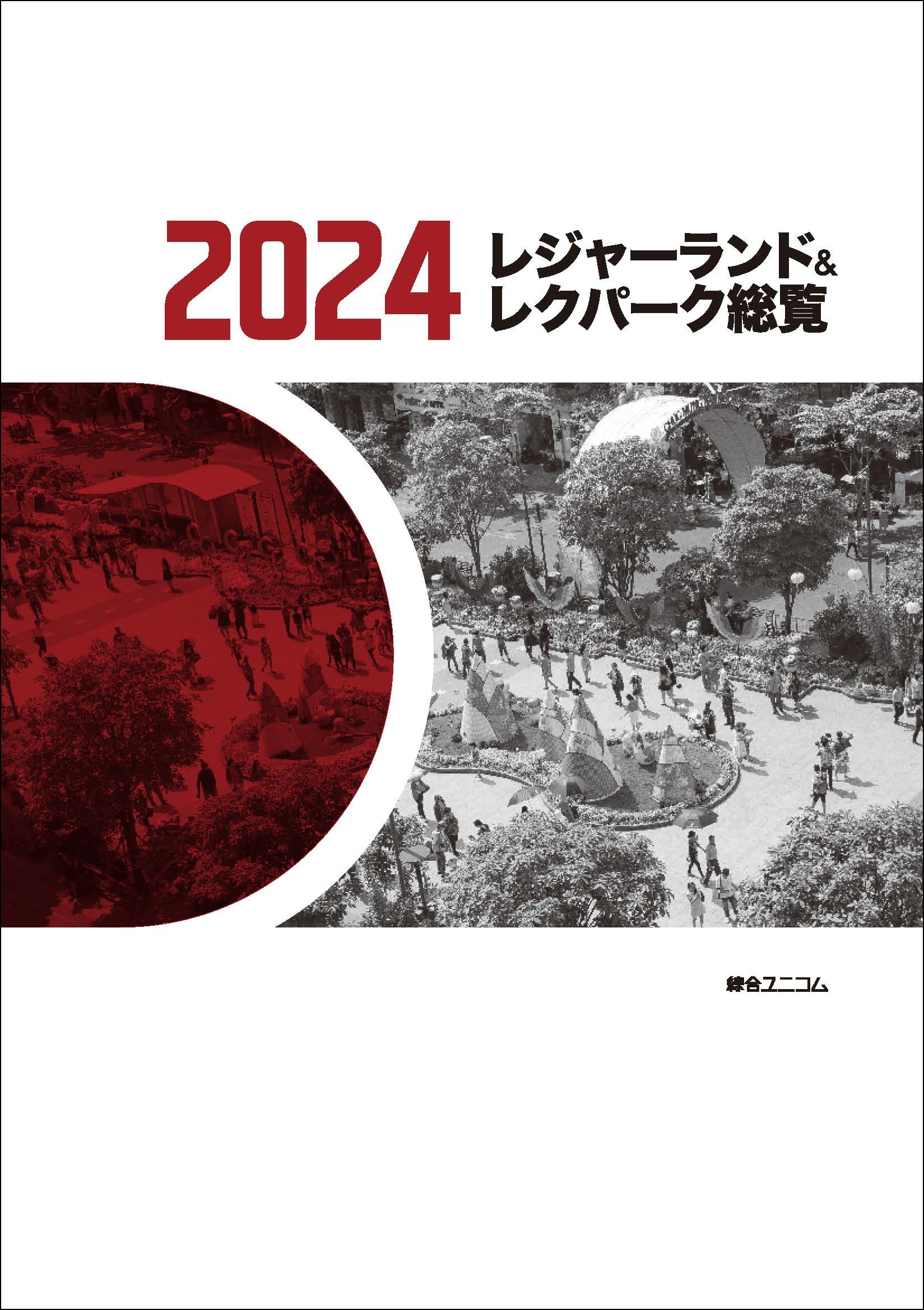 レジャーランド＆レクパーク総覧2024 | 経営資料集・年鑑（ジャンル別