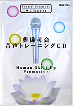 葬儀司会「音声トレーニングCD」