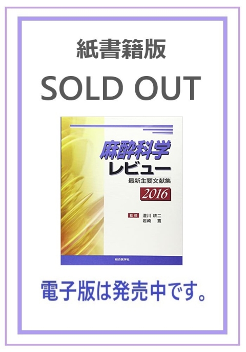 レビューシリーズ/麻酔科学レビュー｜株式会社総合医学社