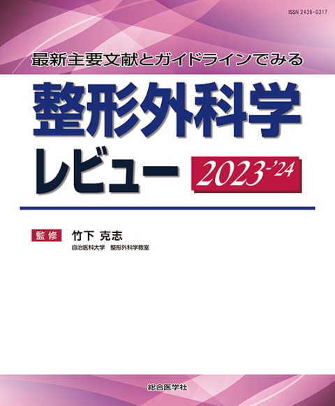 医学書籍/整形外科｜株式会社総合医学社