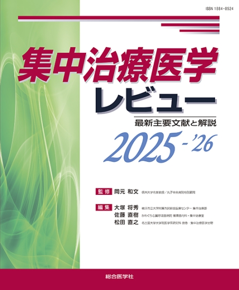 集中治療医学レビュー 2025-'26 ー最新主要文献と解説ー｜株式会社総合