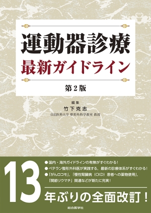 運動器診療 最新ガイドライン 第2版｜株式会社総合医学社