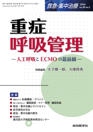 救急・集中治療 最新ガイドライン 2024-'25｜株式会社総合医学社