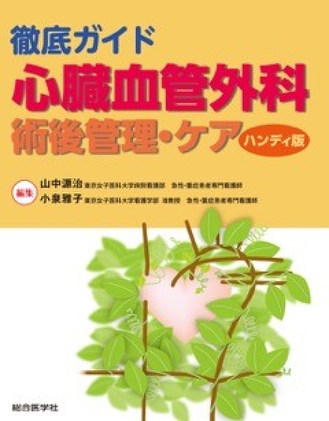徹底ガイド 心臓血管外科 術後管理・ケア（ハンディ版）｜株式会社総合
