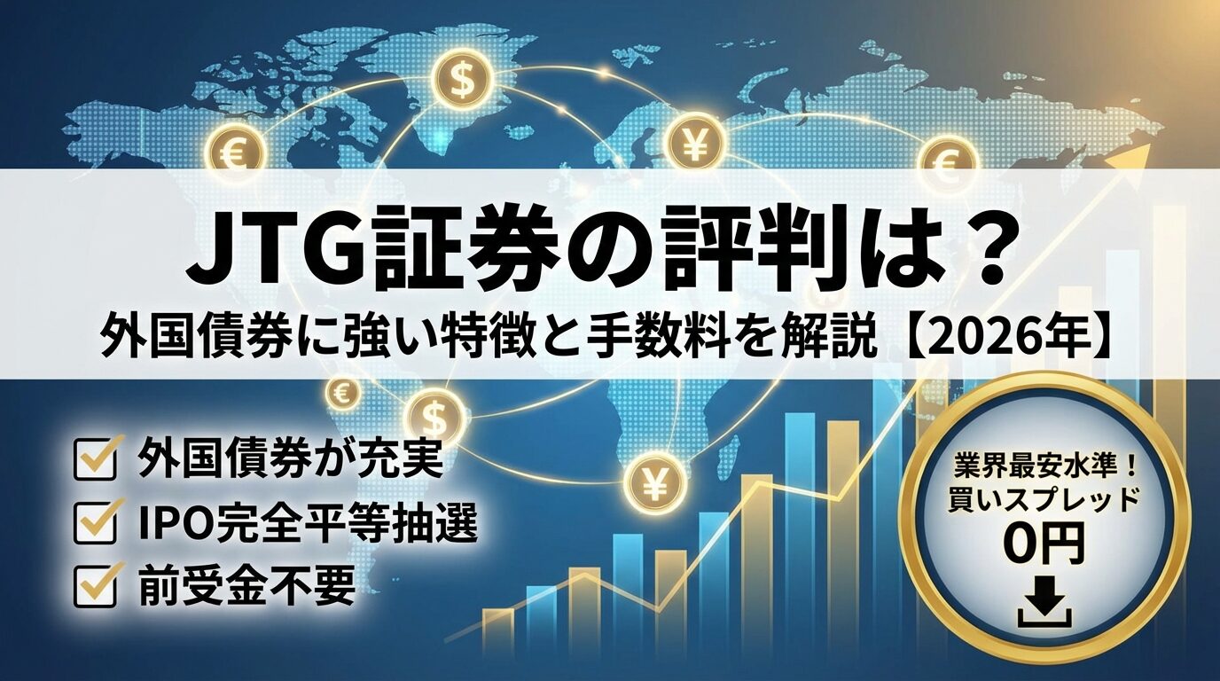 JTG証券の評判は？外国債券に強い特徴と手数料を解説【2026年】 | 会社