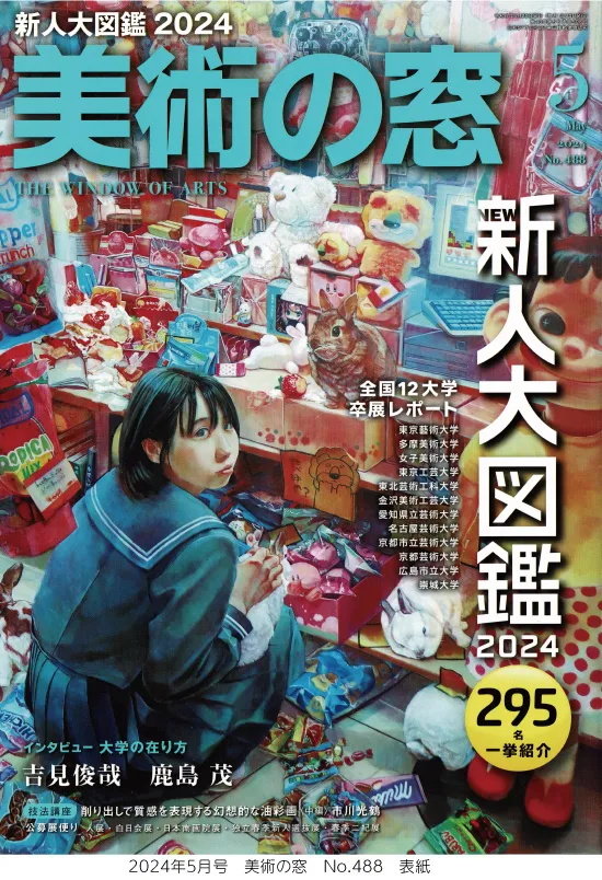 美術の窓5月号に芸術学部卒業展等が掲載 | 崇城大学