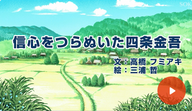 アニメで見る 仏教ものがたり 〜日蓮大聖人の弟子〜｜SOKAnet - 創価