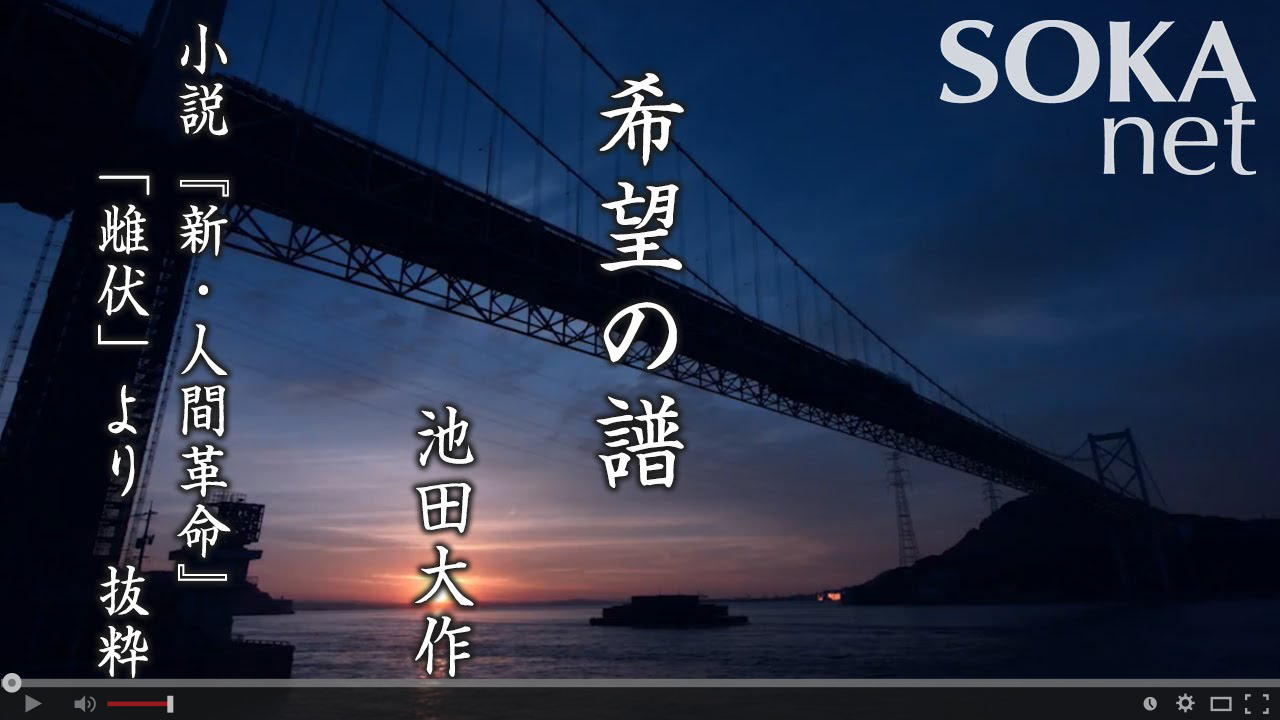 小説『新・人間革命』に学ぶ｜創価学会公式サイト