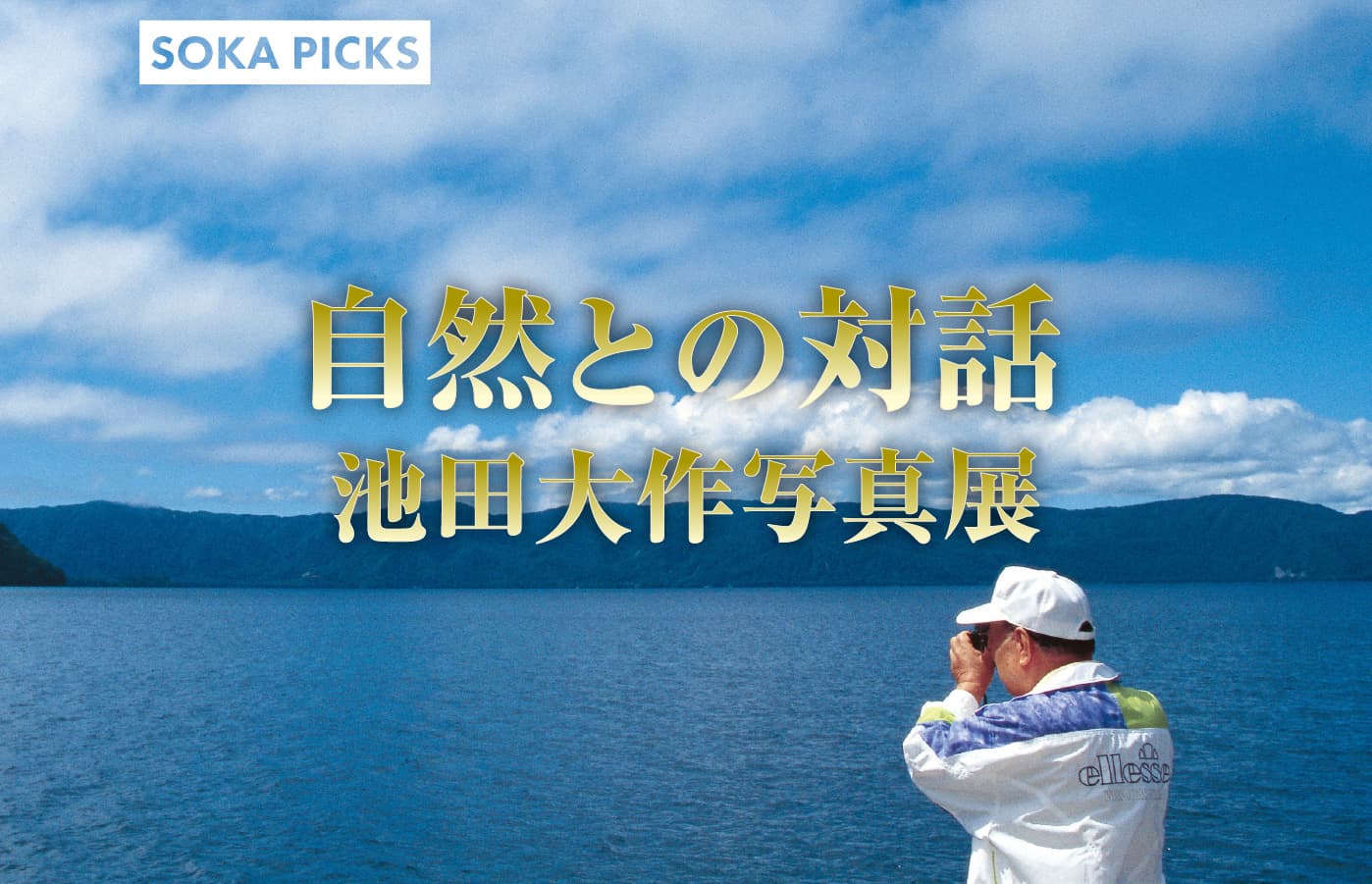 自然との対話 池田大作写真展｜創価学会公式サイト