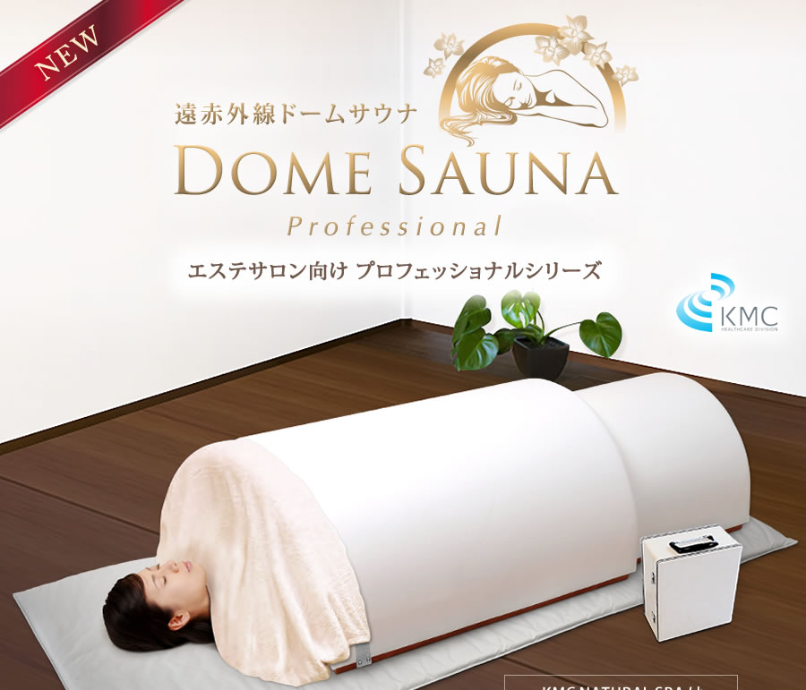 新品・限定】遠赤外線ドームサウナ 岩盤ベッドと組み合わせて本格的な