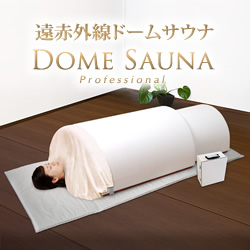新品・限定】遠赤外線ドームサウナ 岩盤ベッドと組み合わせて本格的な