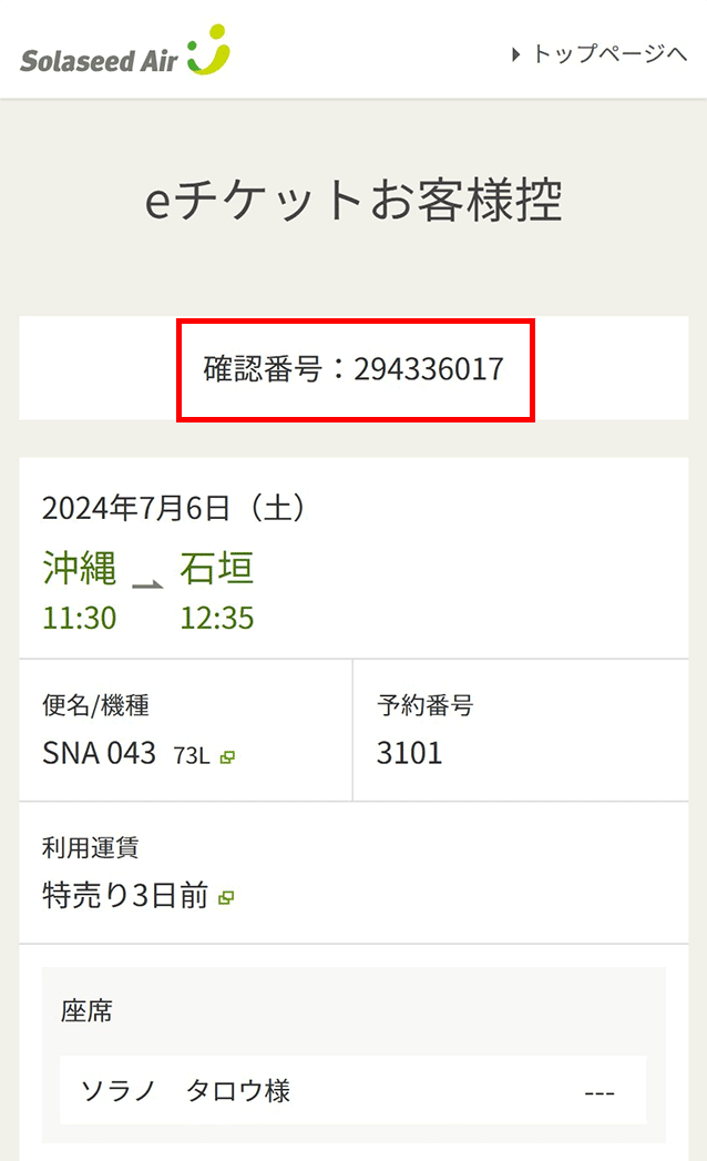 お申し込みの際に必要な情報｜ソラシドエア