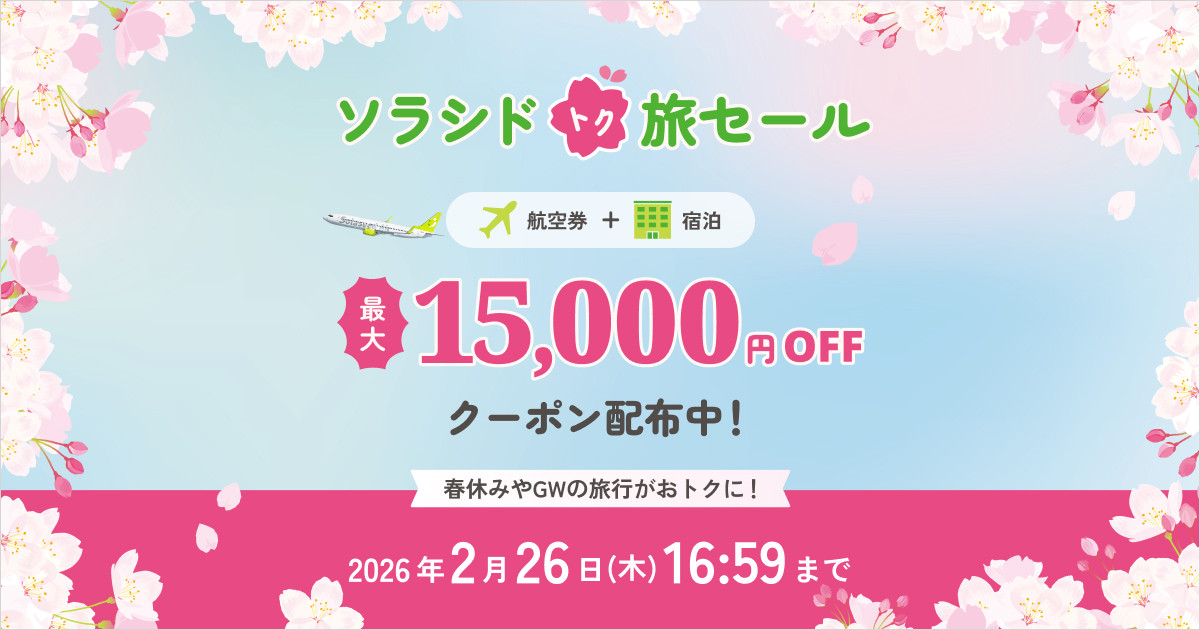 ソラシド トク旅セールのご案内｜クーポン｜航空券+宿泊 [ソラシド +(