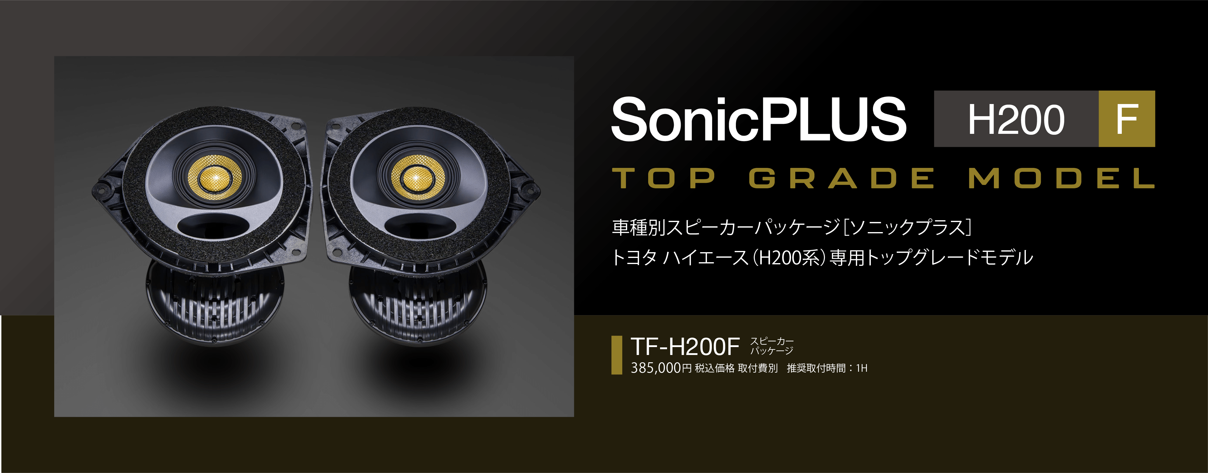 トヨタ車専用スピーカーパッケージ SonicPLUS | ハイエース H200