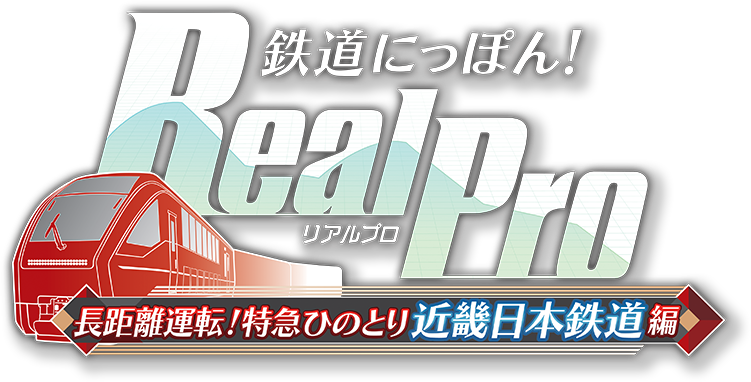 鉄道にっぽん！ RealPro 長距離運転！特急ひのとり 近畿日本鉄道 編