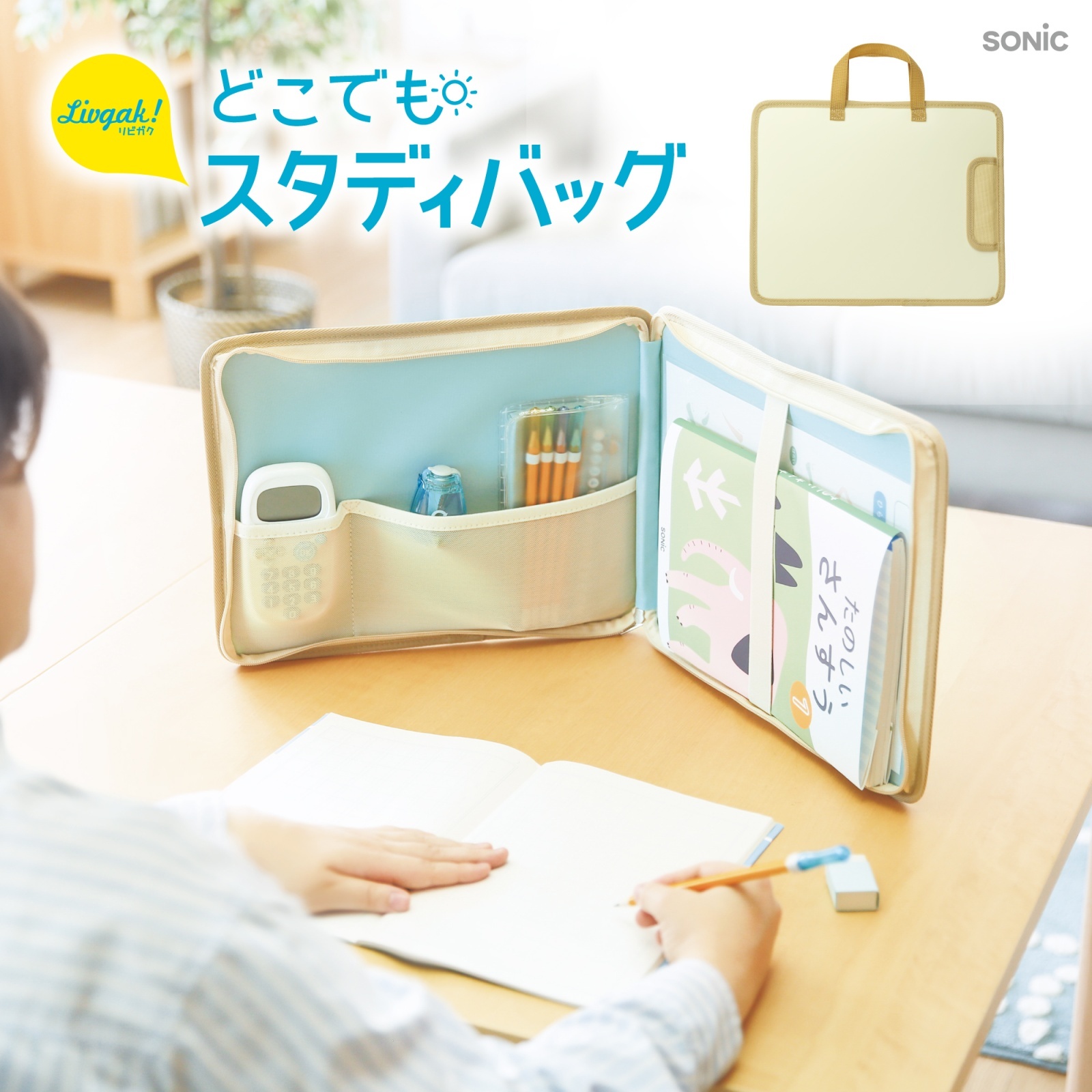 どこでもスタディバッグ リビガク ひざ上デスク＆パーティション