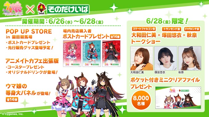 ウマ娘 プリティーダービー」×「そのだけいば」 コラボイベントの詳細