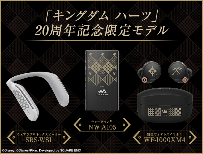 キングダム ハーツ」20周年記念限定モデル | ポータブルオーディオ