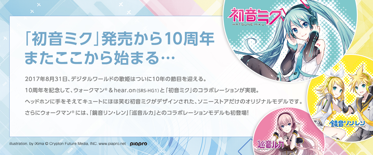 ウォークマン® & h.ear go 初音ミク10周年記念モデル | ポータブル