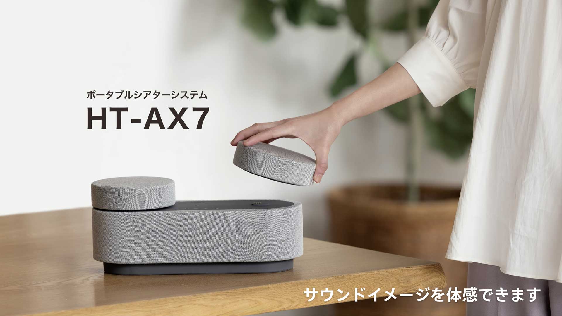 置けば、そこがシアター空間。THE ミニマルシアター HT-AX7