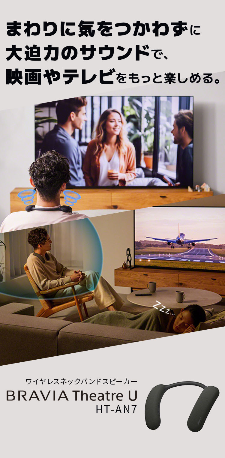 HT-AN7｜まわりに気を使わずに大迫力のサウンドで、映画やテレビを