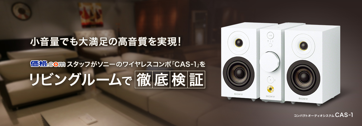 価格.comスタッフがソニーのワイヤレスコンポ「CAS-1」をリビング