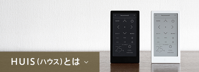 進化し続けるスマートリモコン HUIS（ハウス） | AVアクセサリー | ソニー