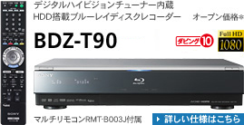 BDZ-T90/T70 BDZ-T50 | 商品情報 | ブルーレイディスクレコーダー | ソニー