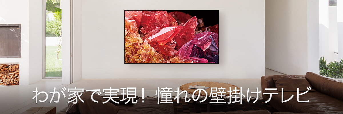 わが家で実現！憧れの壁掛けテレビ | テレビ ブラビア | ソニー