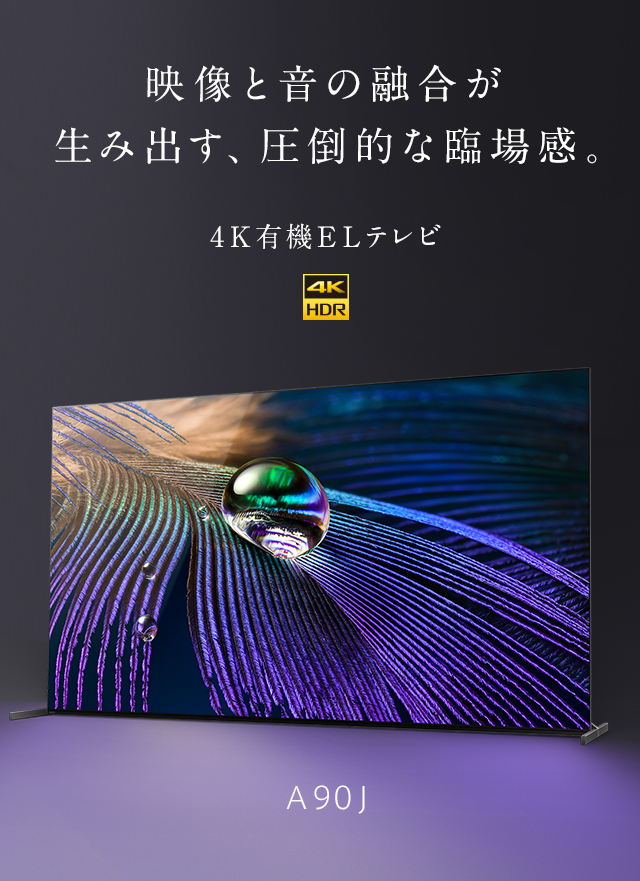4K有機ELテレビ スペシャルコンテンツ | テレビ ブラビア | ソニー