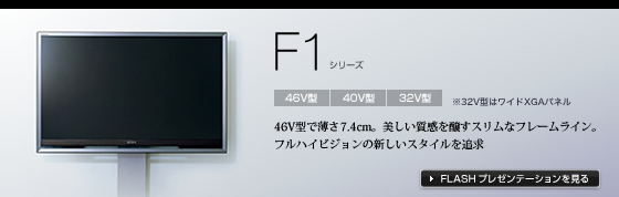 KDL-40F1 | テレビ ブラビア | ソニー