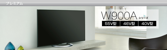 KDL-55W900A | テレビ ブラビア | ソニー