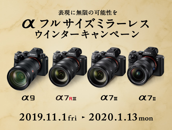 表現に無限の可能性を αフルサイズミラーレス ウインターキャンペーン