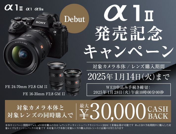 α1 II 発売記念キャンペーン | ソニー