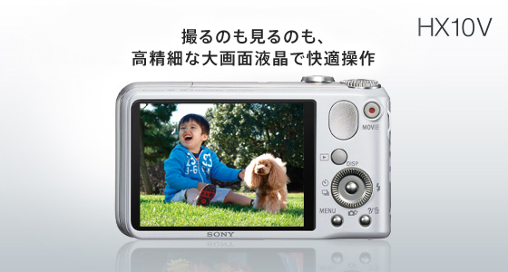 DSC-HX10V 特長 : 高精細画面液晶＆かんたん操作 | デジタルスチル