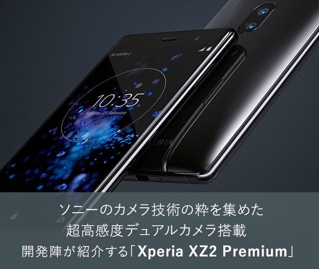 ソニーのカメラ技術の粋を集めた超高感度デュアルカメラ搭載 開発陣が