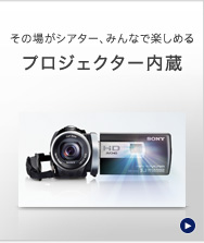 HDR-PJ210 | デジタルビデオカメラ Handycam ハンディカム | ソニー