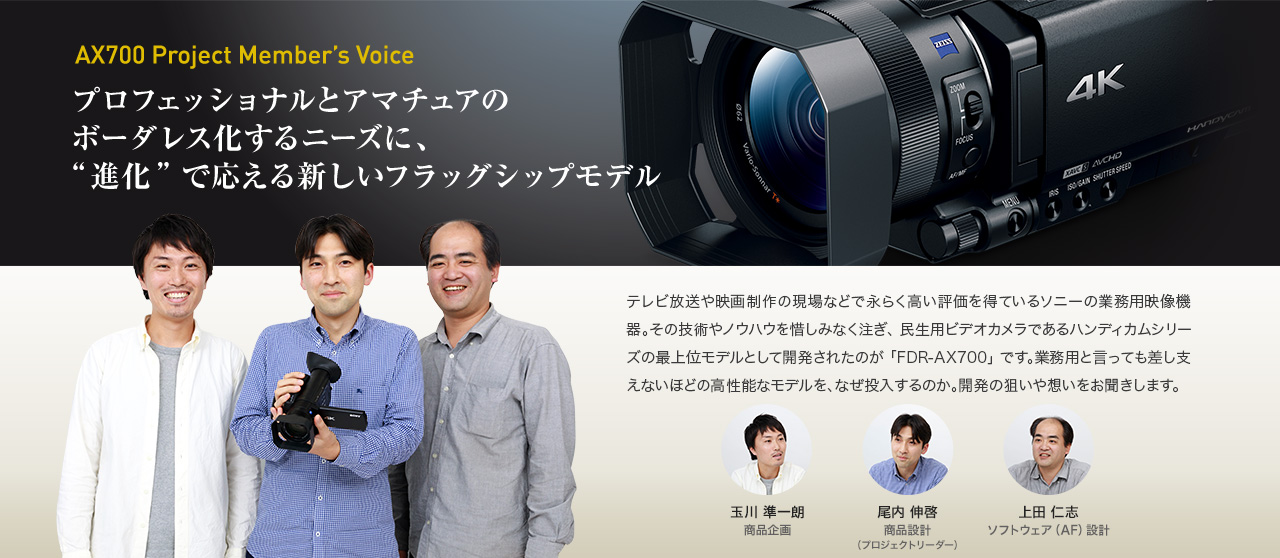 AX700 Project Member's Voice | デジタルビデオカメラ Handycam