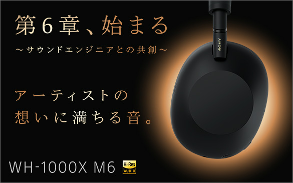 WH-1000XM6 特長 : 立体音響 | ヘッドホン | ソニー