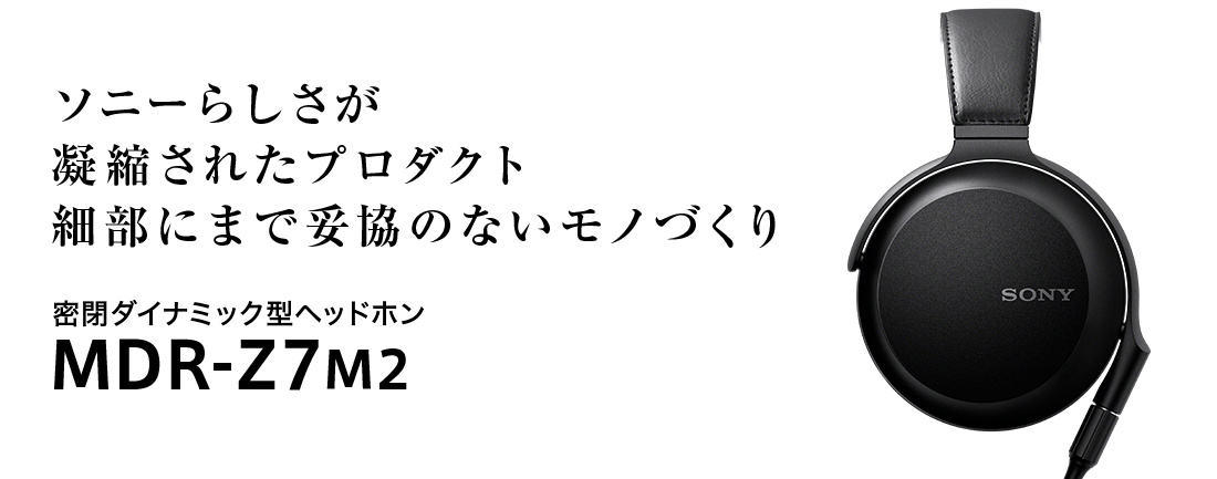 密閉ダイナミック型ヘッドホン MDR-Z7M2 ソニーらしさが凝縮された