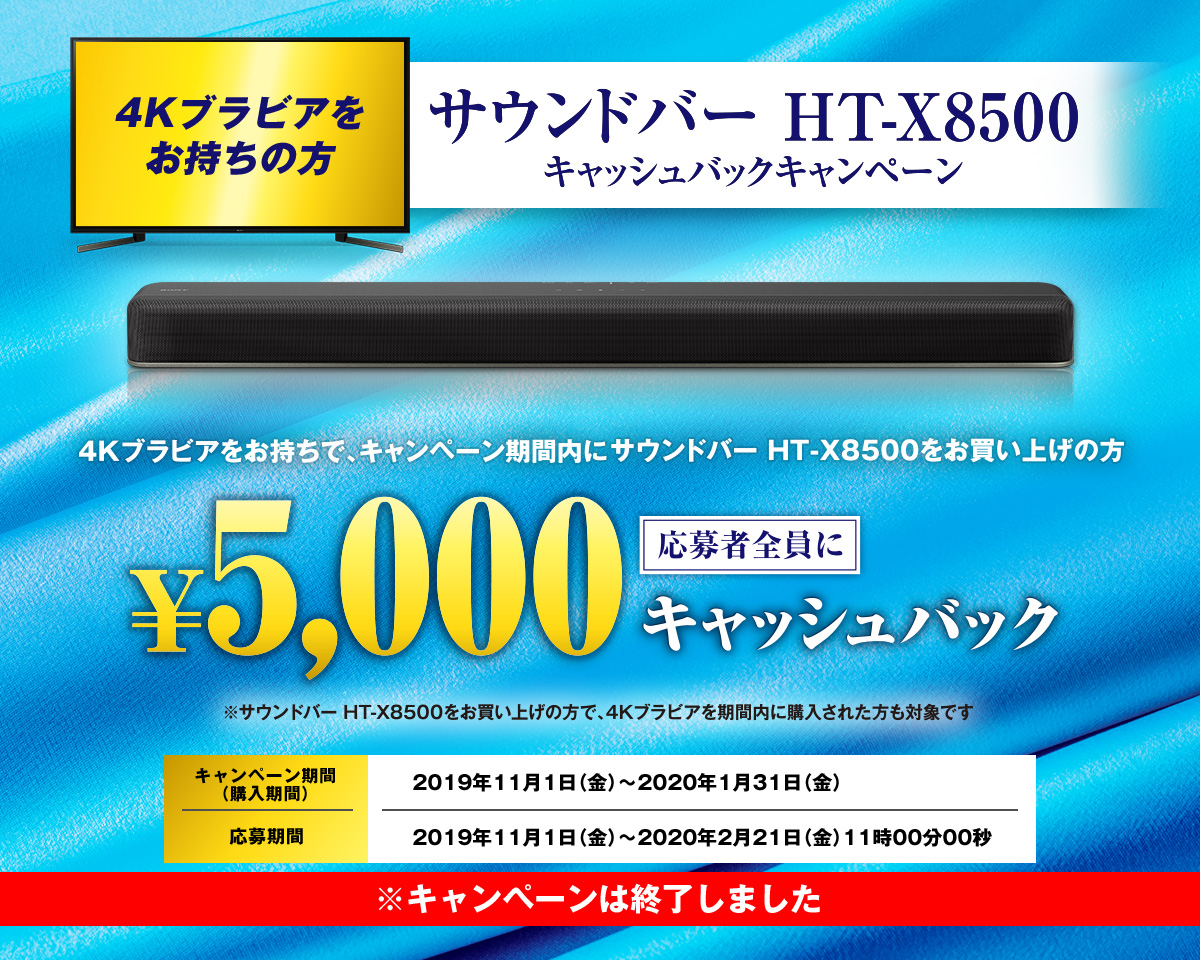 サウンドバー HT-X8500 キャッシュバックキャンペーン | サウンドバー
