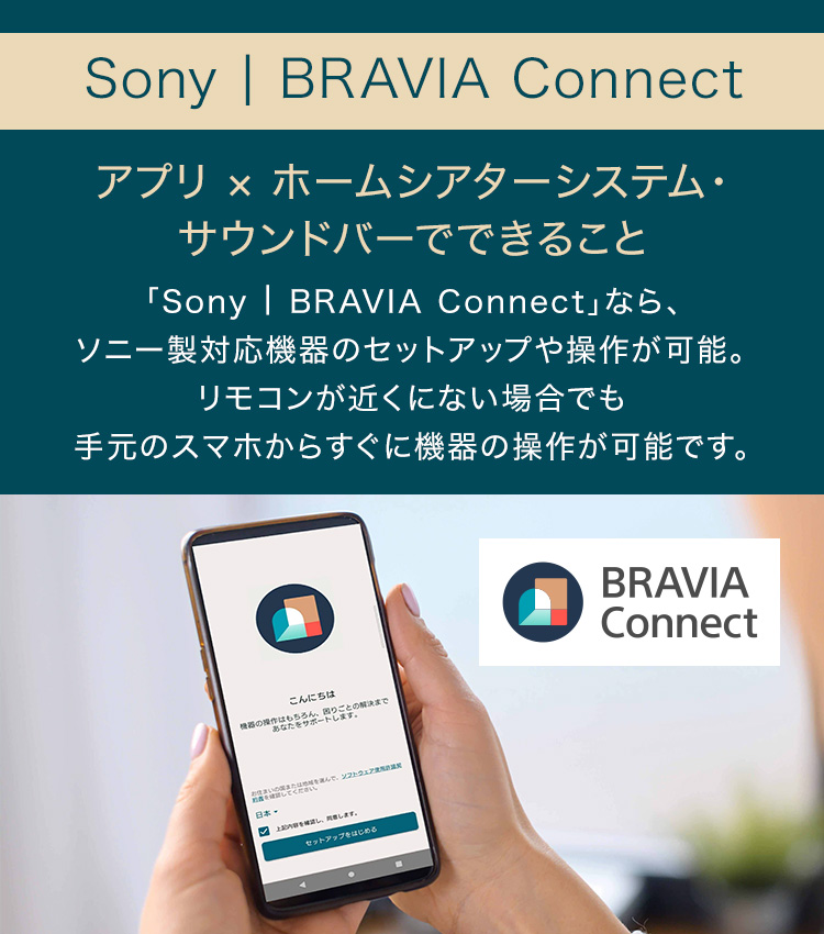Sony | BRAVIA Connect | サウンドバー／ホームシアターシステム | ソニー