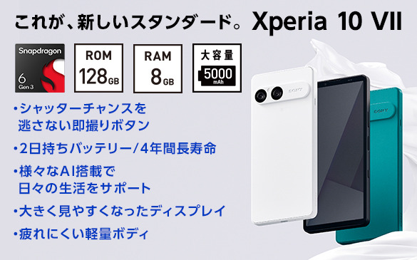Xperia 10 VII（XQ-FE44） 購入 | Xperia™ スマートフォン（SIMフリー