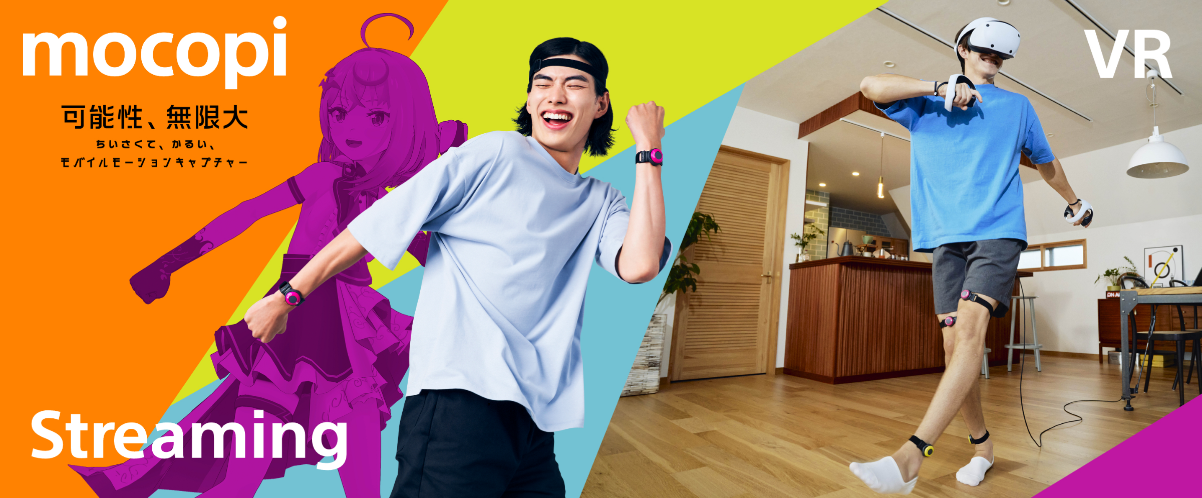 表現する・楽しむ | モバイルモーションキャプチャー mocopi | ソニー